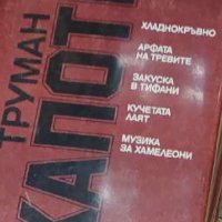 Труман Капоти - Хладнокръвно. Арфата на тревите. Закуска в Тифани. Кучетата лаят. Музика за хамелеон, снимка 1 - Художествена литература - 22582693