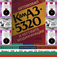 🚚КамАЗ 5320 и неговите модификации техническо ръководство обслужване на📀диск CD📀Български език📀 , снимка 1 - Специализирана литература - 37239822