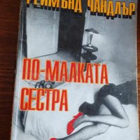 По-малката сестра - Реймънд Чандлър, снимка 1 - Художествена литература - 41975024