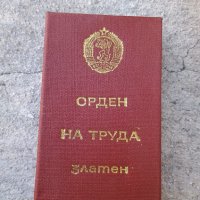 Златен орден на труда, снимка 1 - Колекции - 44347409