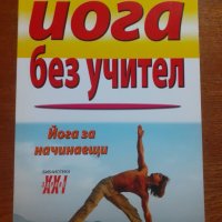 Йога без учител , снимка 1 - Специализирана литература - 41361091