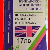 Българско-английски речник А-Я 90 000 думи