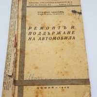 Книга" Ремонт и поддържане на автомобила "1943г, снимка 1 - Антикварни и старинни предмети - 35797023
