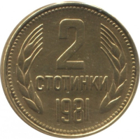 2 стотинки 1981година, снимка 1 - Антикварни и старинни предмети - 44702209