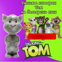 Котаракът Том/Том на български език / Talking Tom /Котето Том/Том, снимка 4 - Музикални играчки - 36038035