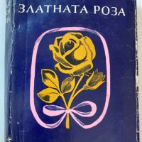Кнстантин Паустовски - Златната роза, снимка 1 - Художествена литература - 35890807