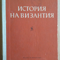 История на Византия том 3 Димитър Ангелов , снимка 1 - Специализирана литература - 36186634