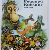 Приказки - Ръдиър Киплинг - 1980г. , снимка 1 - Детски книжки - 41854713