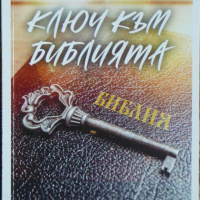 Ключ към Библията - Недялка Петрова, снимка 1 - Други - 44550283