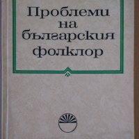 Проблеми на българския фолклор БАН Петър Динеков, снимка 1 - Специализирана литература - 36013818