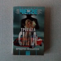 Фридрих Незнански - Третата сила, снимка 1 - Художествена литература - 35908927