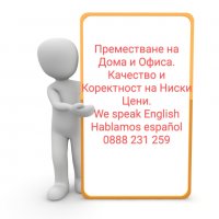 Преместване на Дома и Офиса 0888231259 We speak English. Hablamos español.., снимка 1 - Хамалски услуги - 38849089