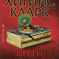 Песен кръвна пее /Мери Хигинс Кларк/, снимка 1 - Художествена литература - 41389073