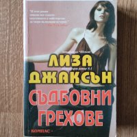 Лиза Джаксън - "Съдбовни грехове" , снимка 1 - Художествена литература - 41914379