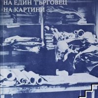 Спомени на един търговец на картини Амброаз Волар, снимка 1 - Художествена литература - 39548624