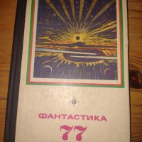 Книга на руски език "Фантастика 77", снимка 1 - Художествена литература - 39109176