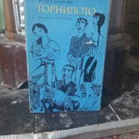 Книга Горнилото, снимка 1 - Художествена литература - 40495506