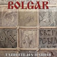 Александър Мошев - Bolgar: Тайните на нашия произход (2015), снимка 1 - Художествена литература - 42244366