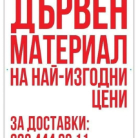 Продажба на дървен материал!, снимка 1 - Други - 44922277