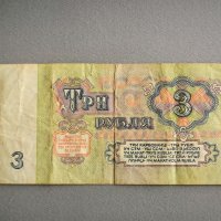 Банкнота - СССР - 3 рубли | 1961г., снимка 2 - Нумизматика и бонистика - 44356653