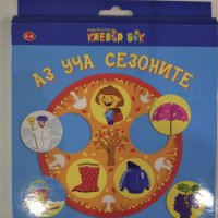 Аз уча сезоните: Образователна игра, снимка 6 - Образователни игри - 44420143