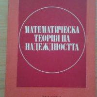 ”Математическа теория на надежността”- Апостол Обретенов, снимка 1 - Специализирана литература - 41097261