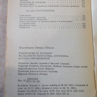 Книга "Р-во за решаване на задачи по матем.-К.Петров"-680стр, снимка 9 - Специализирана литература - 36222721
