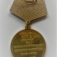 Медал 9 май 50 години от края на Втората световна война, снимка 2 - Антикварни и старинни предмети - 40956545