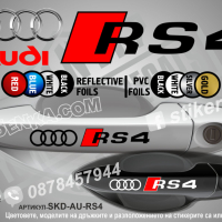 AUDI RS4 стикери дръжки SKD-AU-RS4, снимка 1 - Аксесоари и консумативи - 44560287