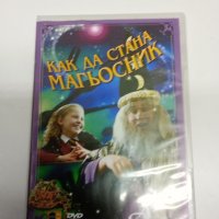 DVD филм "Как да стана магьосник", снимка 1 - DVD филми - 42167868