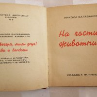 Стара детска книга -На гости у животните,Н.Балабанов,Бешков, снимка 3 - Антикварни и старинни предмети - 35681371