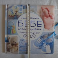 Ново - Моето бебе - Албум и дневник (син), снимка 12 - Детски книжки - 40535165