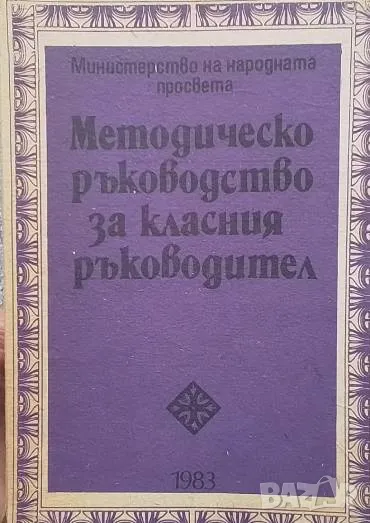 Методическо ръководство за класния ръководител, снимка 1