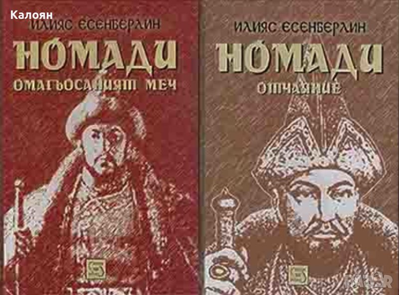 Илияс Есенберлин – Номади.Книга 1-2 (2007), снимка 1