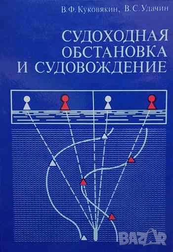 Судоходная обстановка и судовождение В.Ф.Куковякин, В.С.Удачин, снимка 1