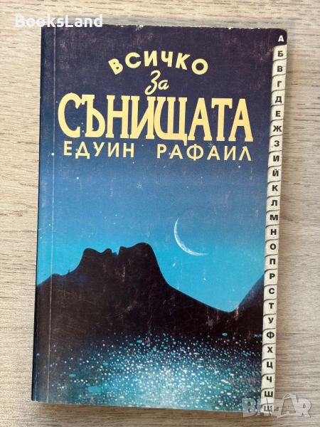Всичко за сънищата , снимка 1