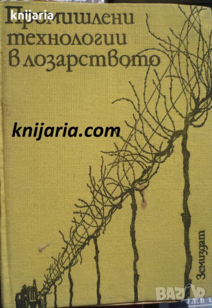 Промишлени технологии в лозарството, снимка 1