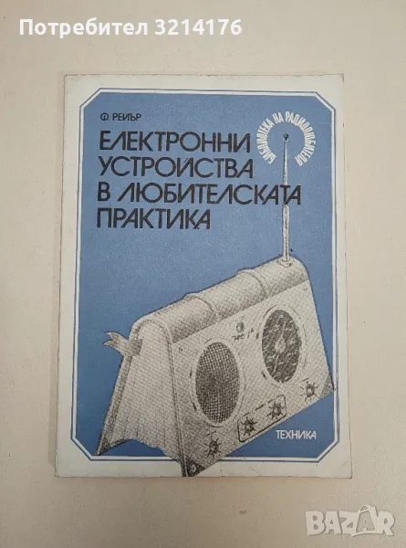 Електронни устройства в любителската практика - Франсиз Рейър, снимка 1
