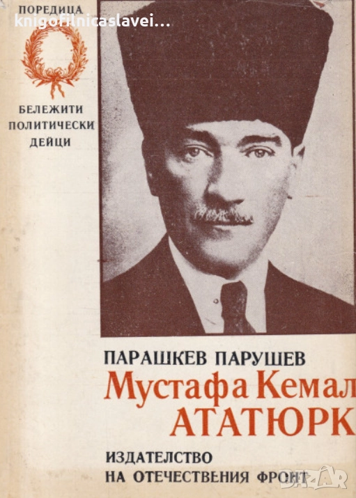 Парашкев Парушев - Мустафа Кемал Ататюрк (1973), снимка 1