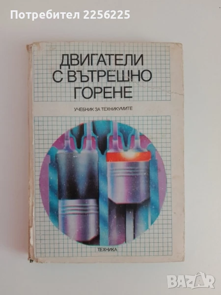 Двигатели с вътрешно горене, снимка 1