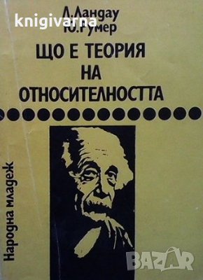 Що е теория на относителността Лев Ландау, снимка 1