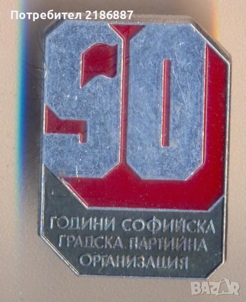 Значка 90 години Софийска градска партийна организация , снимка 1