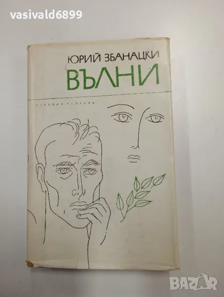 Юрий Збанацки - Вълни , снимка 1