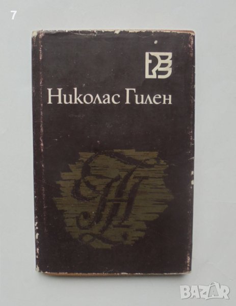 Книга Слово за Тропика - Николас Гилен 1983 г. Световни поети, снимка 1