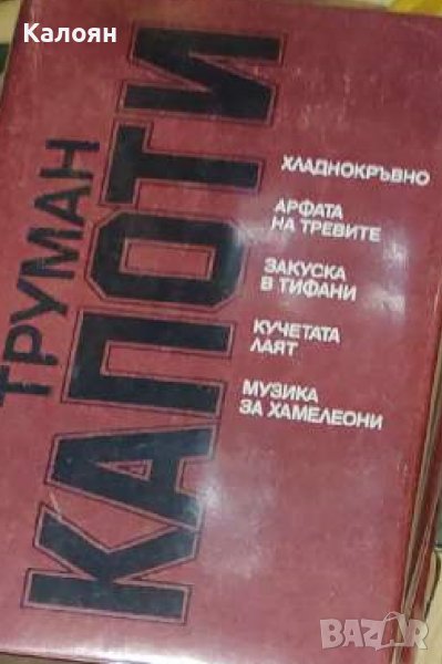 Труман Капоти - Хладнокръвно. Арфата на тревите. Закуска в Тифани. Кучетата лаят. Музика за хамелеон, снимка 1