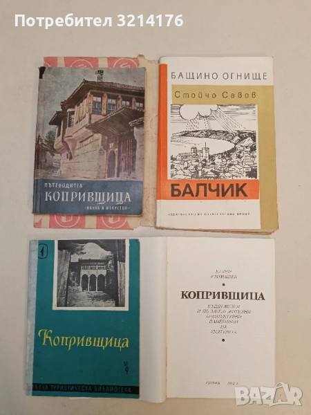 Копривщица. Пътеводител - Петко Теофилов, снимка 1