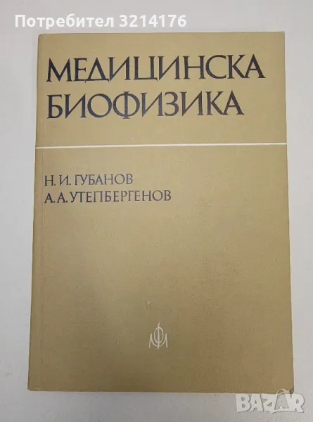 Медицинска биофизика - Николай Губанов, Алкен Утепбергенов, снимка 1