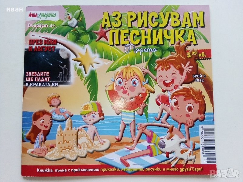 Аз рисувам песничка брой 8 2022г, Морето, снимка 1