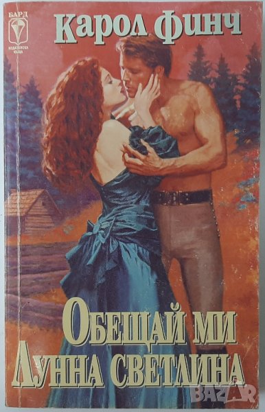 Обещай ми лунна светлина, Карол Финч(2.6), снимка 1