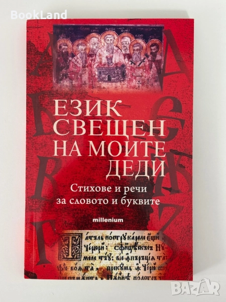 Език свещен на моите деди , снимка 1